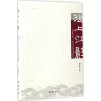 醉染图书海上虹影9787514916621