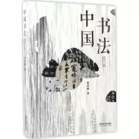 醉染图书中国书法9787560865935