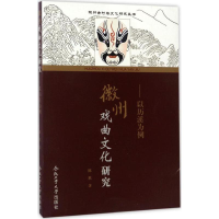 醉染图书徽州戏曲文化研究9787565032561