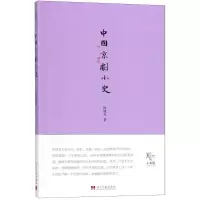醉染图书中国京剧小史9787515408163