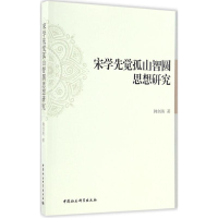 醉染图书宋学先觉孤山智圆思想研究9787516186183