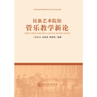 醉染图书民族艺术院校管乐教学新论9787566015563