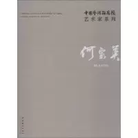 醉染图书中国艺术研究院艺术家系列 何家英9787503964060