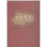 醉染图书戏剧萌芽 少儿戏剧游戏、活动和独白 3-8岁9787503965517