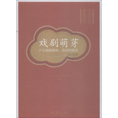 醉染图书戏剧萌芽 少儿戏剧游戏、活动和独白 3-8岁9787503965517