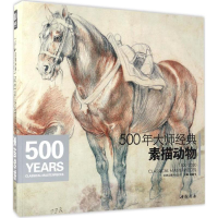 醉染图书500年大师经典素描动物9787514915877