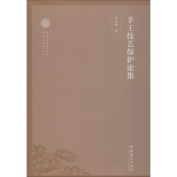 醉染图书手工技艺保护论集9787503964619