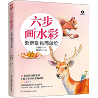 醉染图书六步画水彩 超萌动物简单绘9787553797137