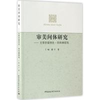 醉染图书审美间体研究9787516179390