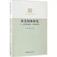醉染图书审美间体研究9787516179390