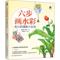 醉染图书六步画水彩 走心的清新少女风9787553797144