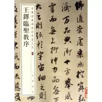 醉染图书王铎临圣教序9787101128154