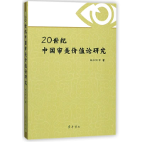 醉染图书20世纪中国审美价值论研究9787533339012