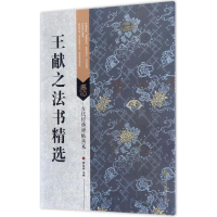 醉染图书王献之法书精选9787558008306