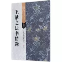 醉染图书王献之法书精选9787558008306