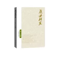 醉染图书戏曲研究 05辑9787503964862