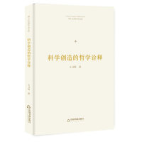 醉染图书科学创造的哲学诠释/博士生导师学术文库9787506870153