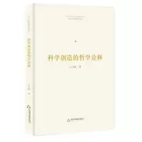 醉染图书科学创造的哲学诠释/博士生导师学术文库9787506870153