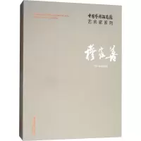 醉染图书中国艺术研究院艺术家系列9787503963193