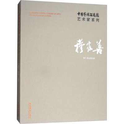 醉染图书中国艺术研究院艺术家系列9787503963193