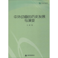 醉染图书中外动画的历史发展与演变9787506868303