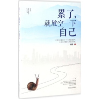 醉染图书累了,就放空一下自己9787504497390