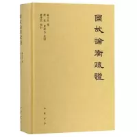 醉染图书国故论衡疏(精)9787101130553
