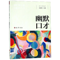 醉染图书幽默口才9787553110585