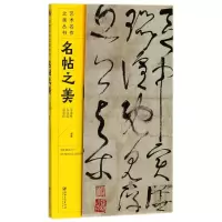 醉染图书名帖之美9787548057413