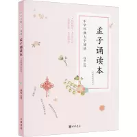 醉染图书孟子诵读本(附繁体参照本)9787101121339