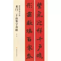 醉染图书龙门二十品集字春联9787547918104