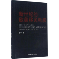 醉染图书新世纪的欧美移民电影9787516192917