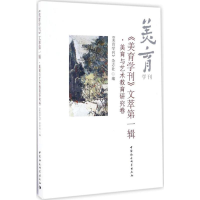 醉染图书《美育学刊》文萃9787516176757