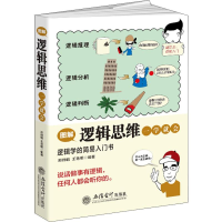 醉染图书图解逻辑思维一学就会9787542959089