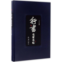 醉染图书行书名家名帖9787505139176