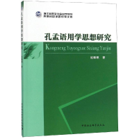 醉染图书孔孟语用学思想研究9787520328463