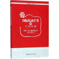 醉染图书国际纪录片节的价值构建9787520315111