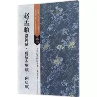 醉染图书赵孟頫洛神赋·前后赤壁赋·闲居赋9787558008375