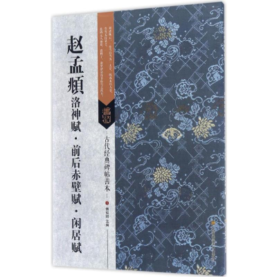 醉染图书赵孟頫洛神赋·前后赤壁赋·闲居赋9787558008375