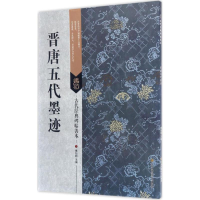 醉染图书晋唐五代墨迹9787558008467