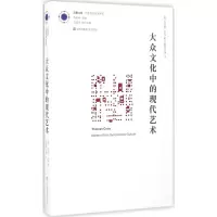 醉染图书大众文化中的现代艺术9787534499326
