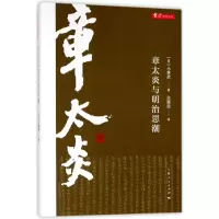 醉染图书章太炎与明治思潮9787208149434