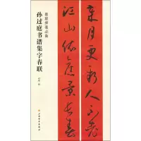 醉染图书孙过庭书谱集字对联9787547919132
