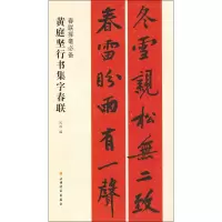 醉染图书黄庭坚行书集字春联9787547918098