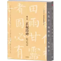 醉染图书玄秘塔碑9787508693934