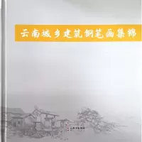 醉染图书云南城乡建筑钢笔画集锦9787222171893