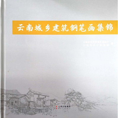 醉染图书云南城乡建筑钢笔画集锦9787222171893
