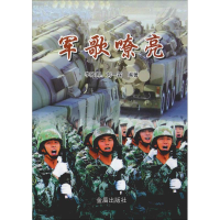 醉染图书军歌嘹亮9787518615537