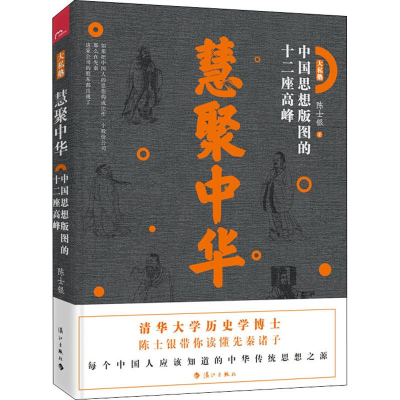 醉染图书慧聚中华 中国思想版图的十二座高峰9787540785758