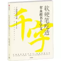 醉染图书软硬笔吃透智永楷书千字文9787508695891